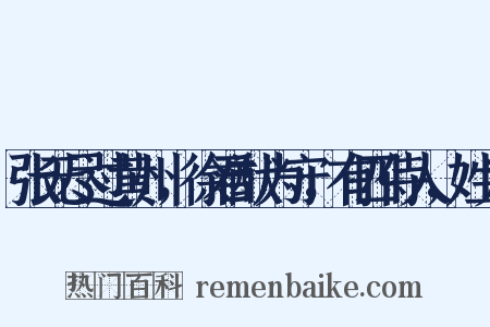 张无尽过黄州，徐君猷为守，有四侍人，姓为是什么意思的图片